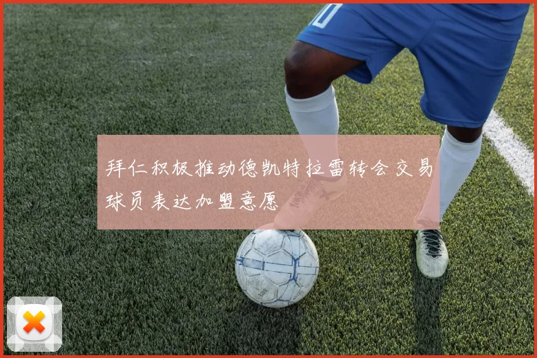 拜仁积极推动德凯特拉雷转会交易球员表达加盟意愿